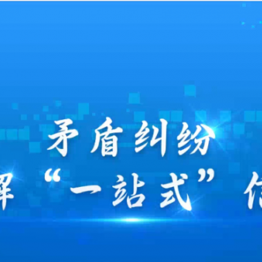 糾紛解決新方式：高效，更有人情味&mdash;&mdash; 青海卓英打造有溫度的線(xiàn)上解紛平臺(tái)